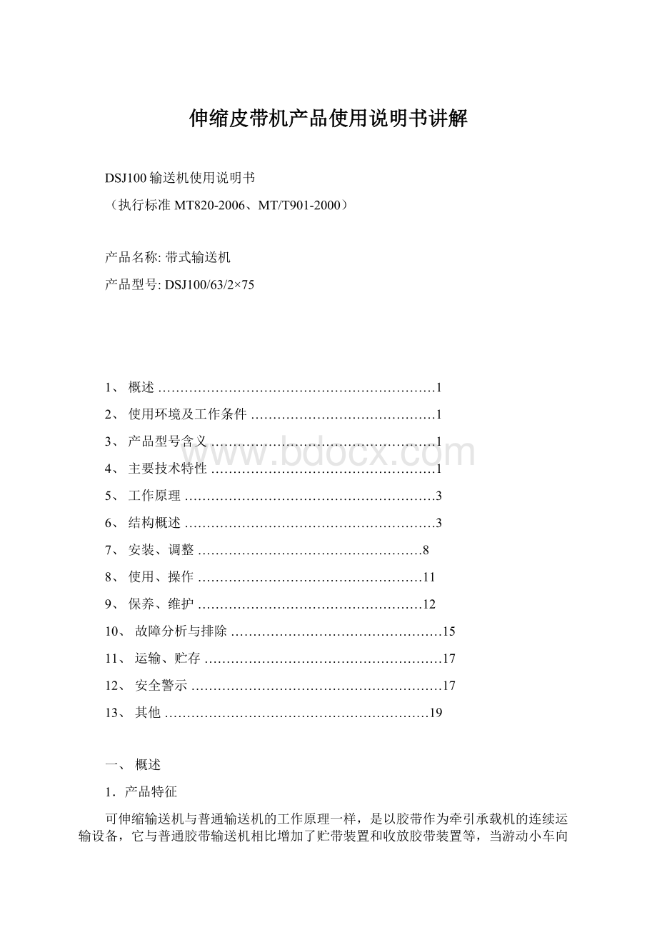 伸缩皮带机产品使用说明书讲解.docx_第1页