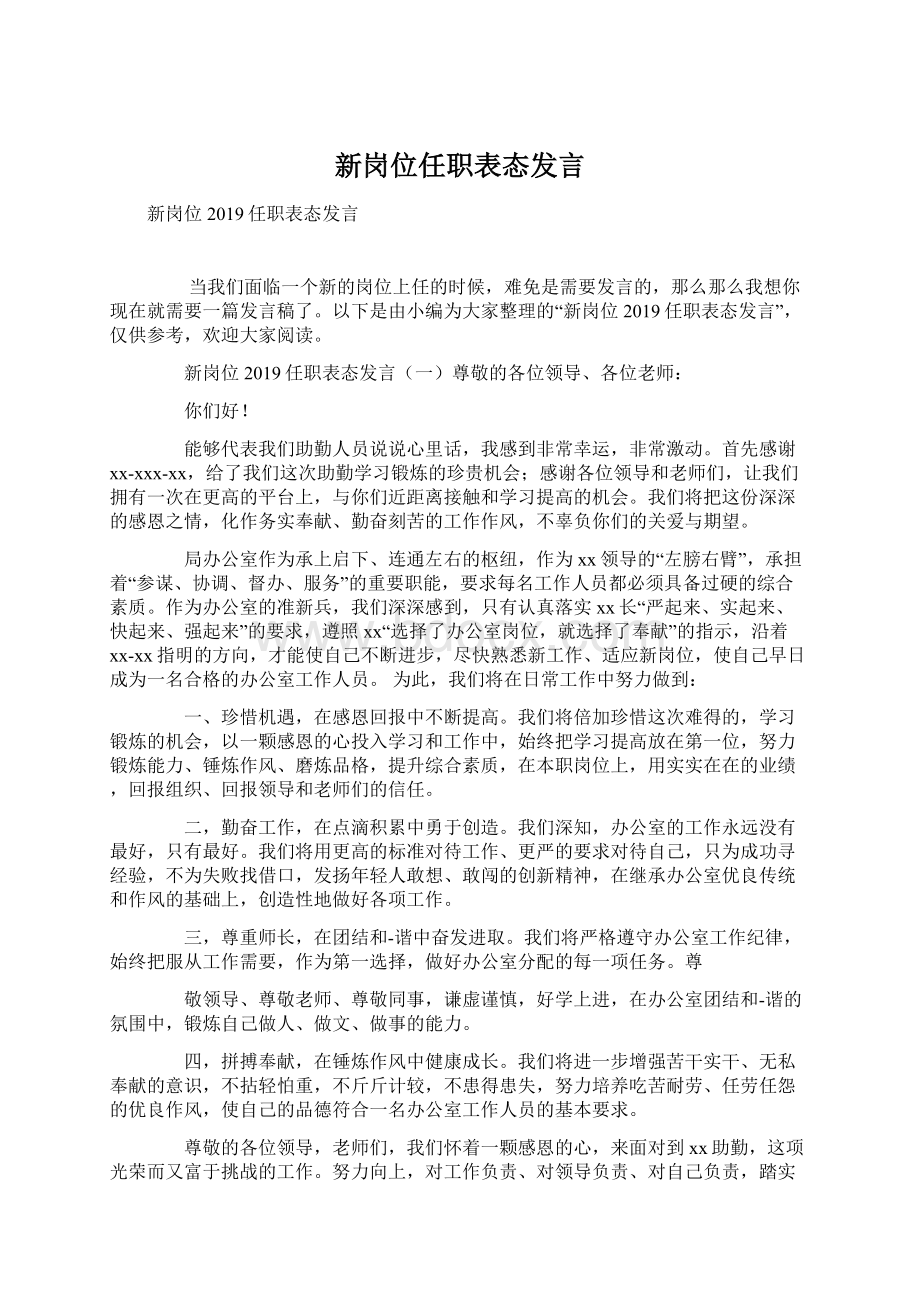 新岗位任职表态发言.docx_第1页