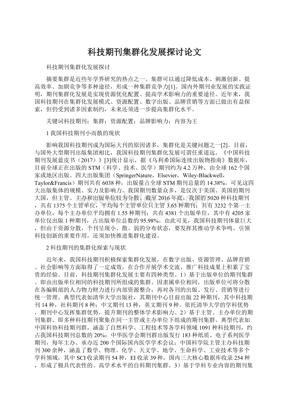 科技期刊集群化发展探讨论文Word下载.docx_第1页