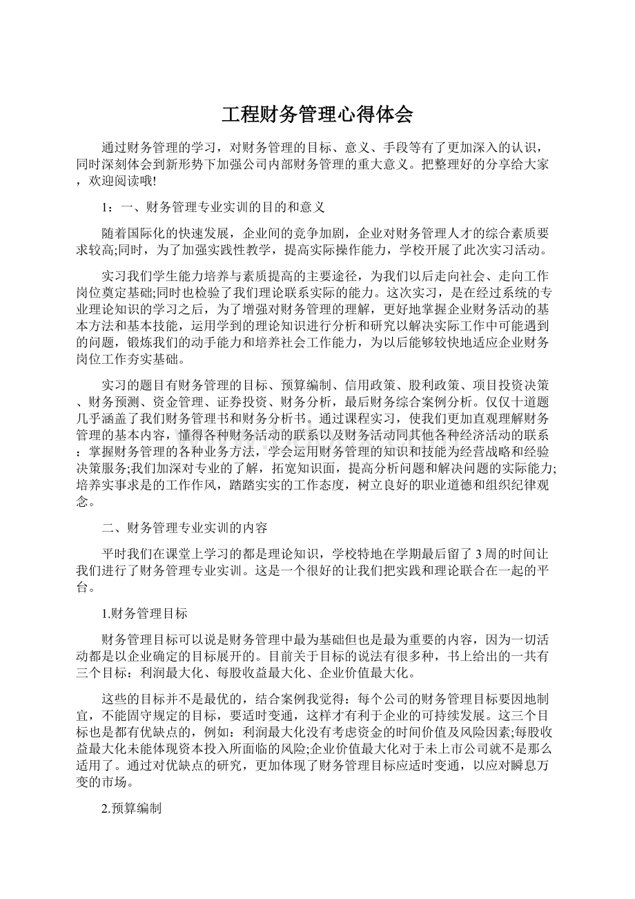 工程财务管理心得体会Word文档下载推荐.docx