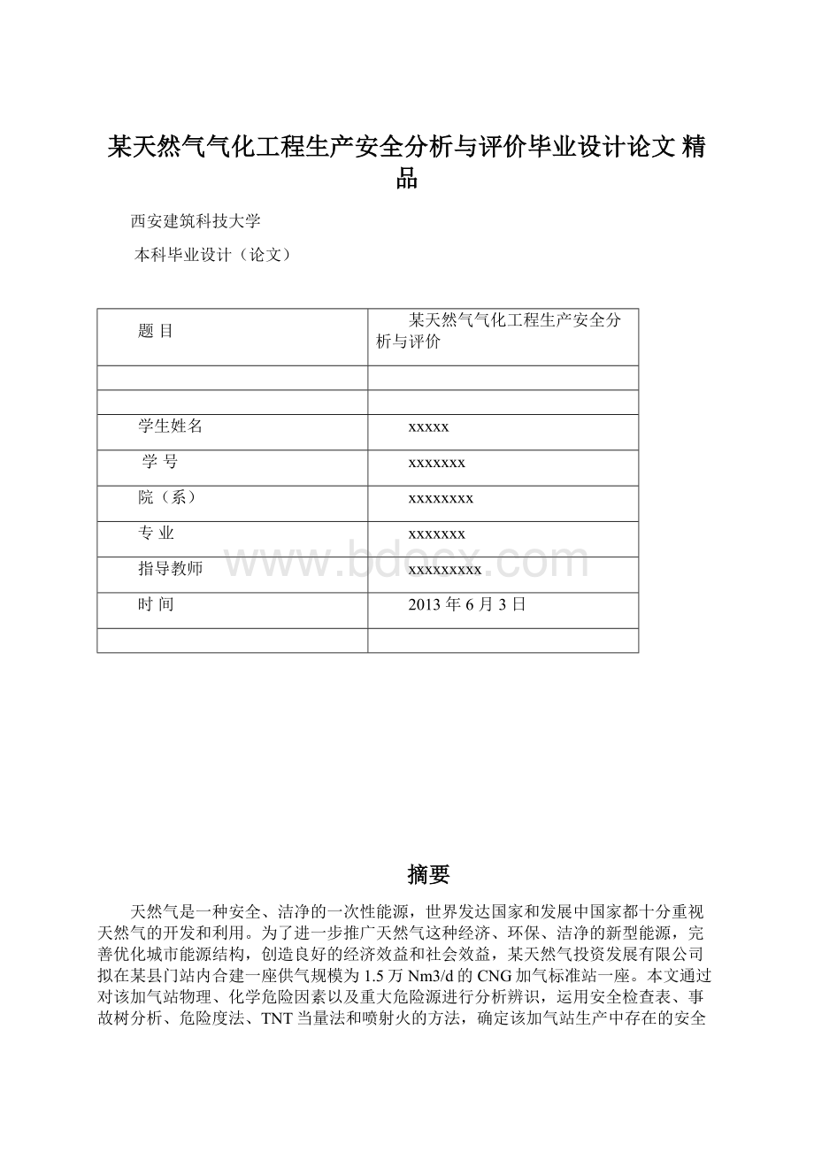 某天然气气化工程生产安全分析与评价毕业设计论文 精品.docx_第1页