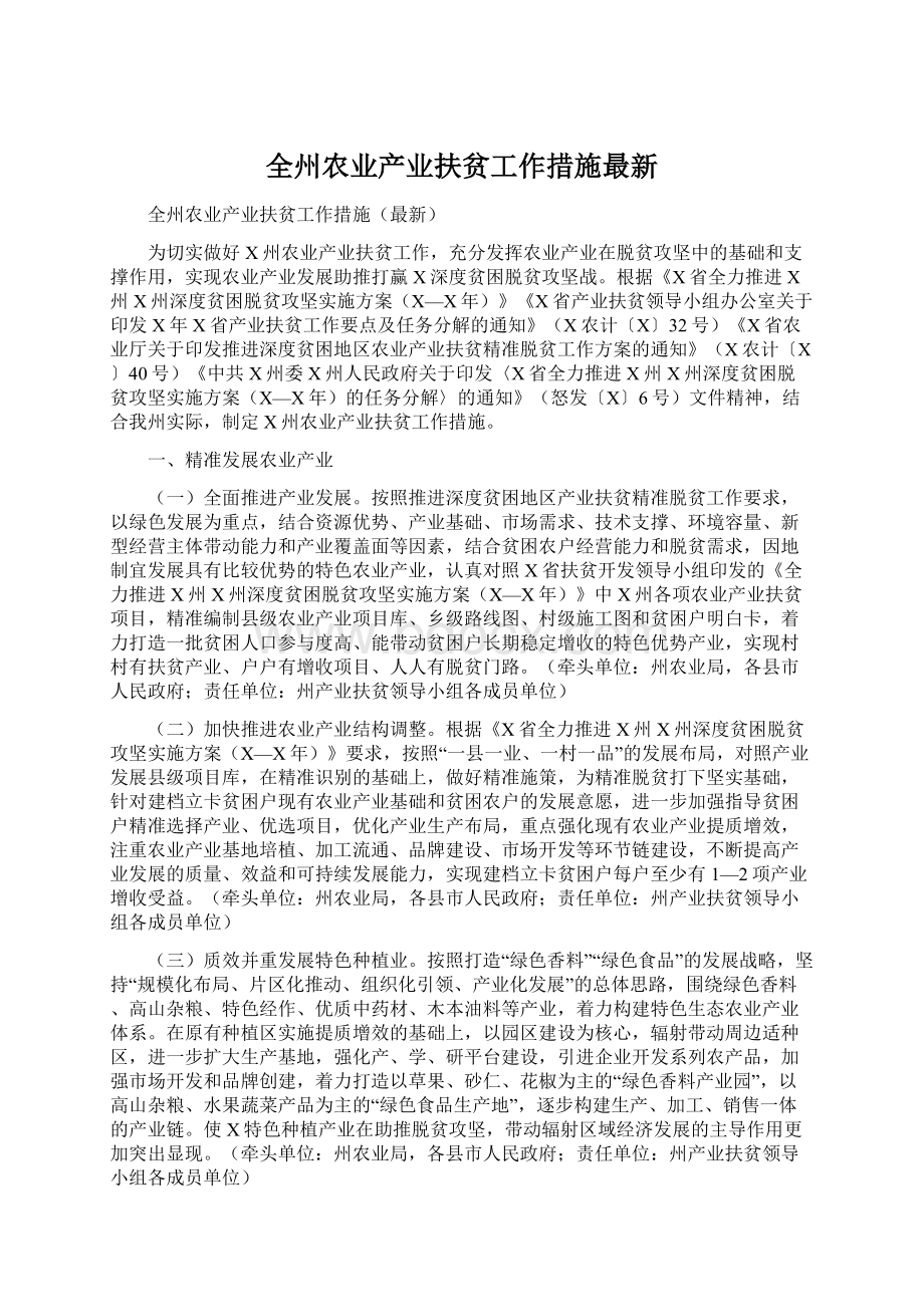 全州农业产业扶贫工作措施最新.docx_第1页