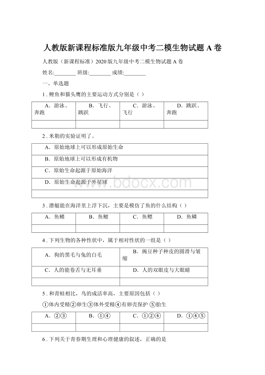 人教版新课程标准版九年级中考二模生物试题A卷Word文档下载推荐.docx_第1页