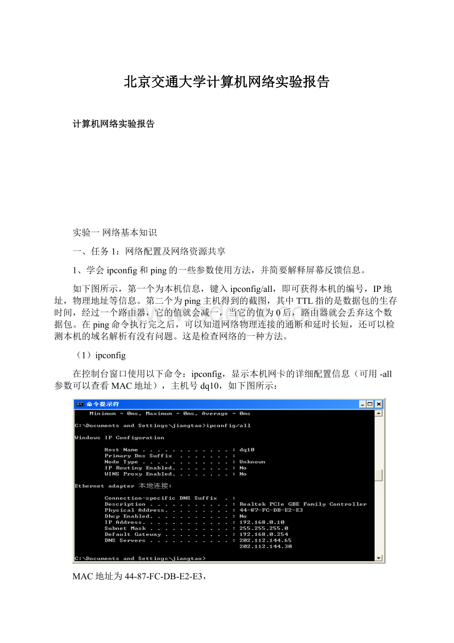 北京交通大学计算机网络实验报告Word格式.docx_第1页