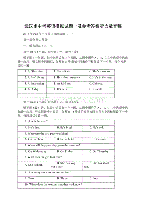 武汉市中考英语模拟试题一及参考答案听力录音稿Word格式.docx