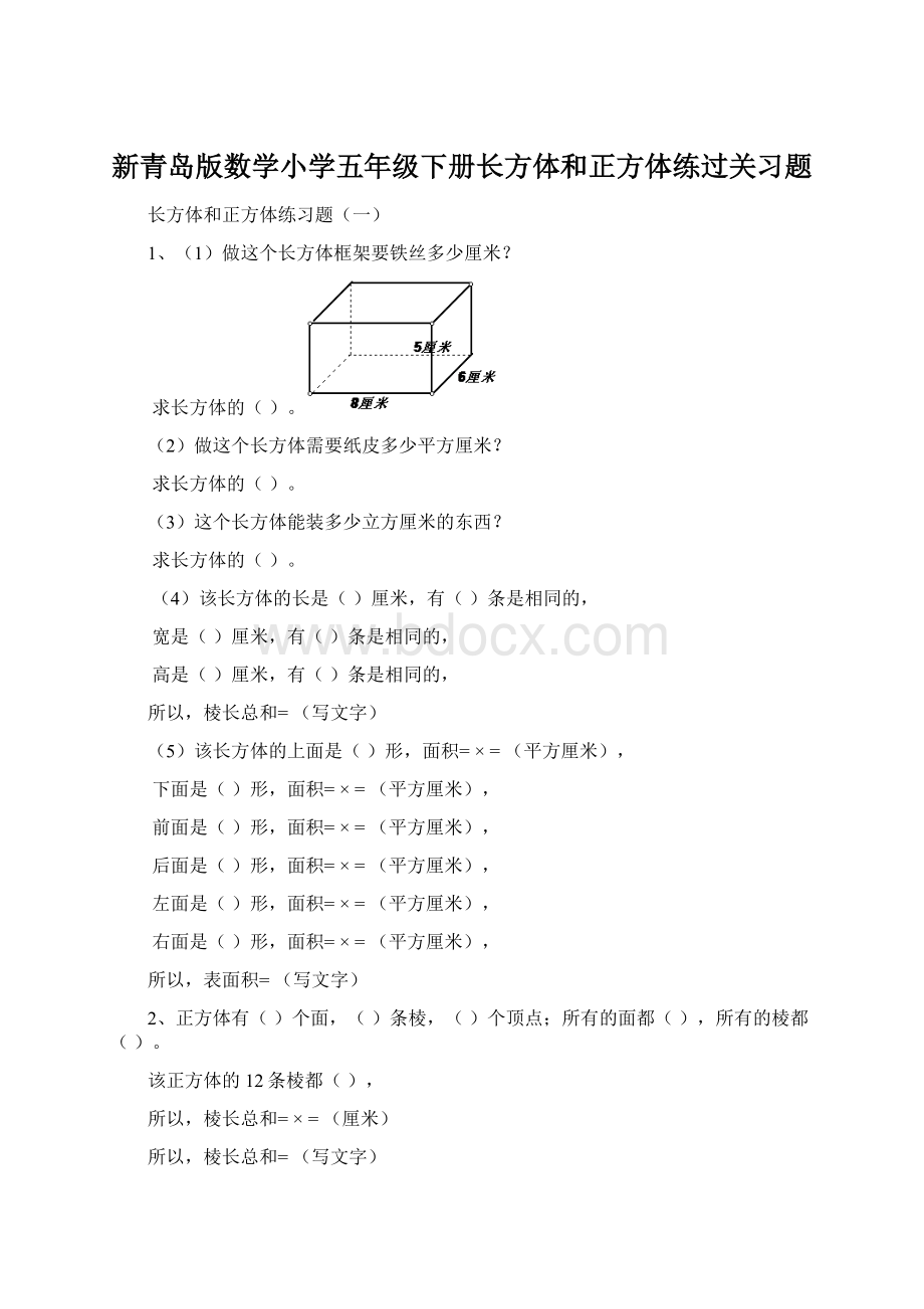 新青岛版数学小学五年级下册长方体和正方体练过关习题.docx_第1页