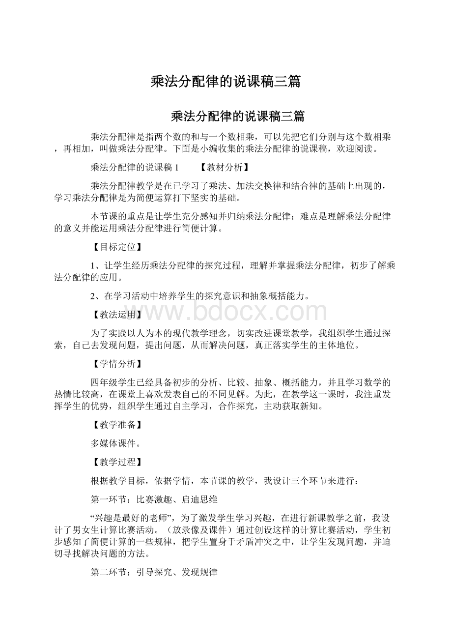 乘法分配律的说课稿三篇.docx