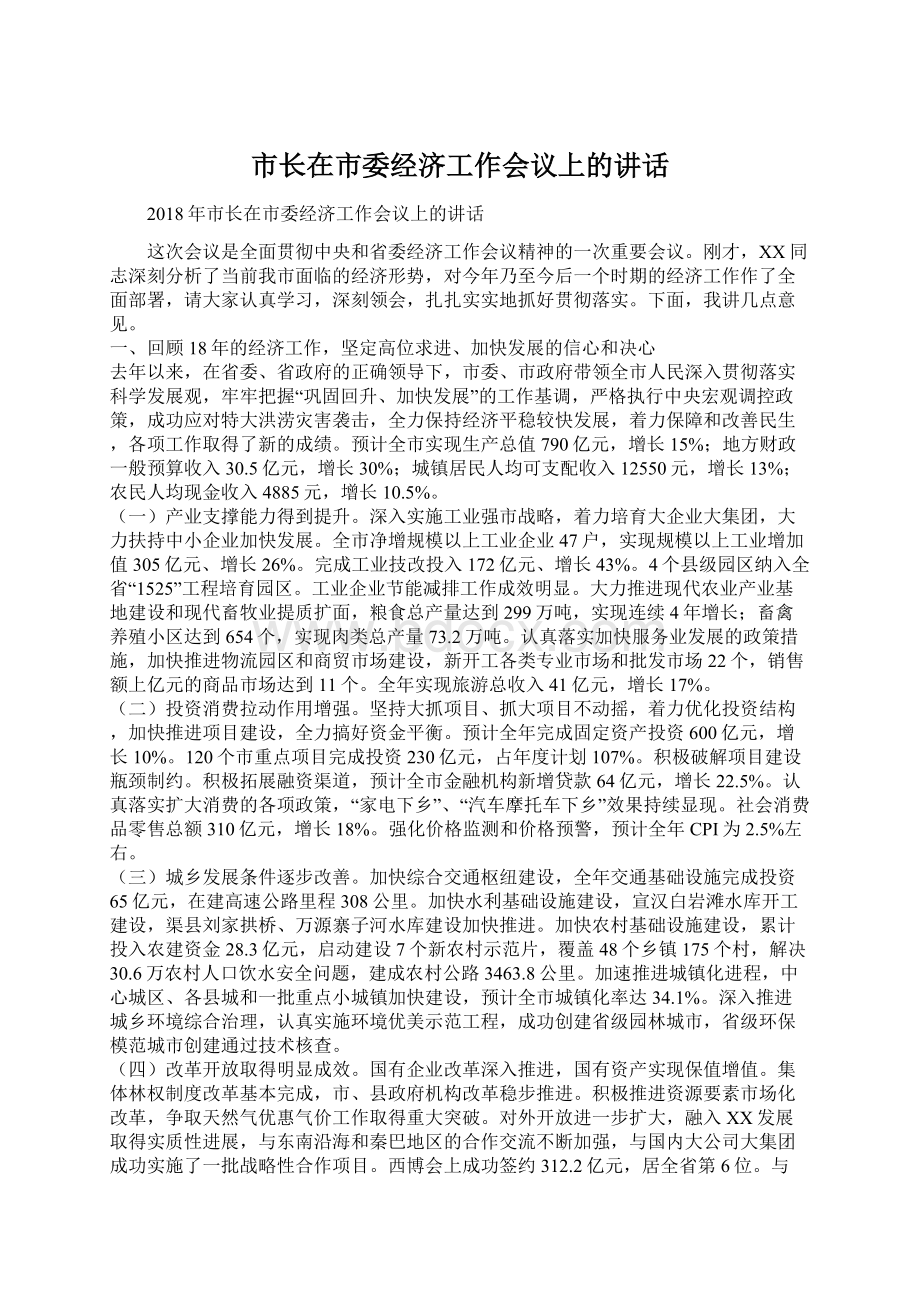 市长在市委经济工作会议上的讲话.docx