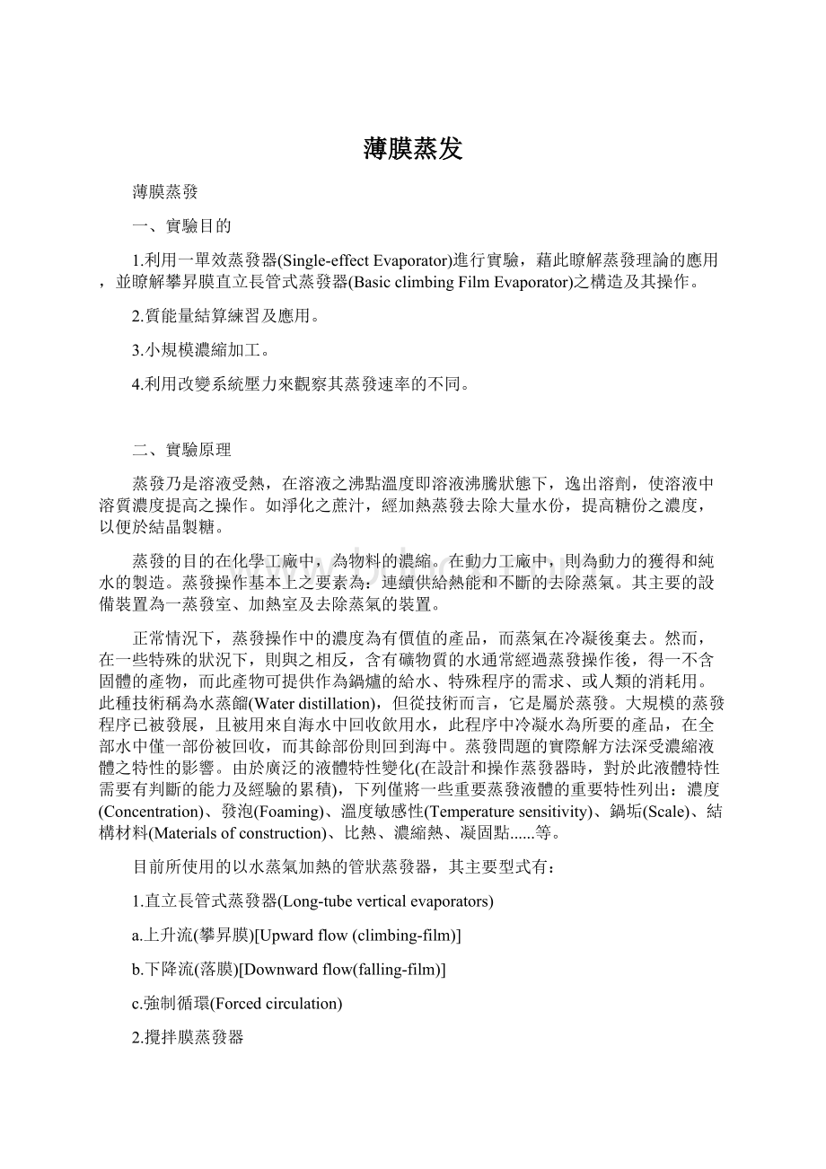 薄膜蒸发Word文档格式.docx