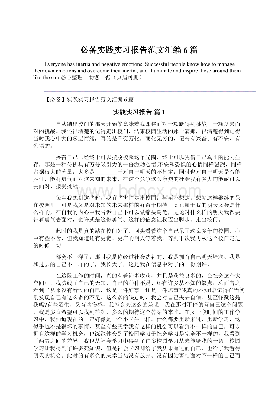 必备实践实习报告范文汇编6篇Word文档格式.docx