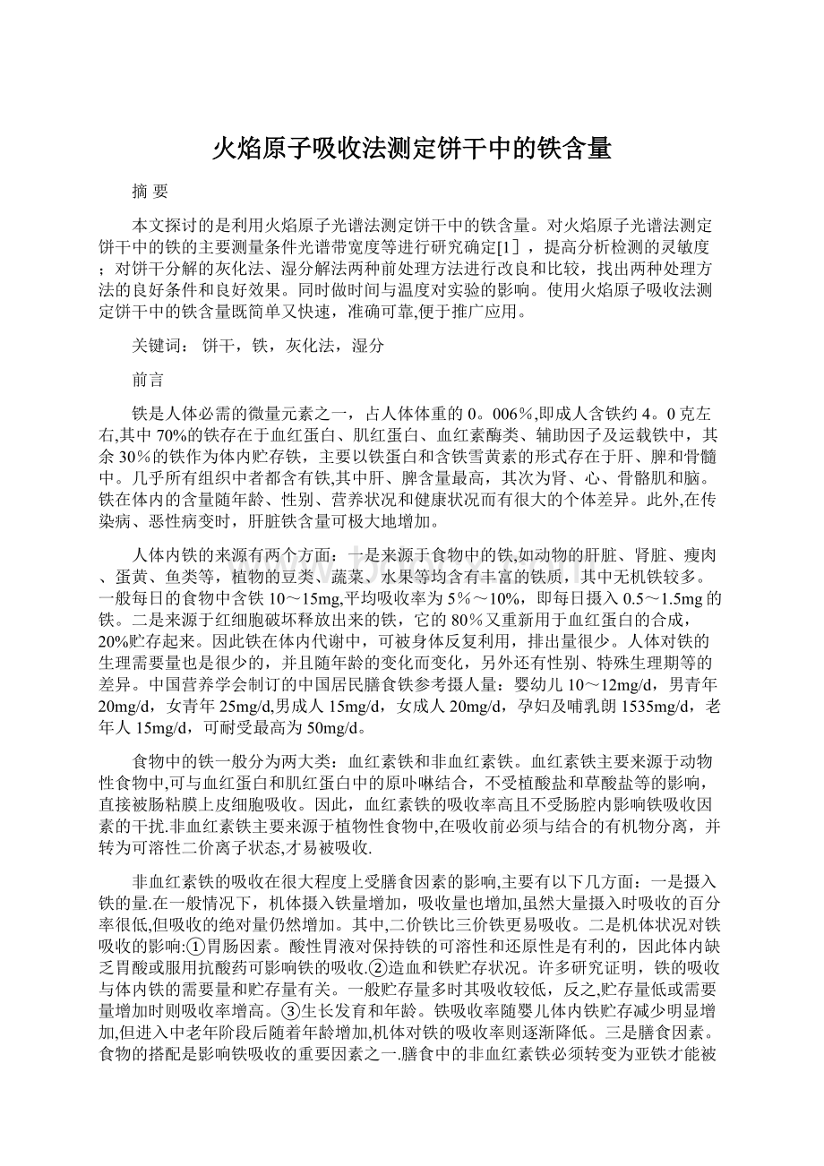 火焰原子吸收法测定饼干中的铁含量Word下载.docx