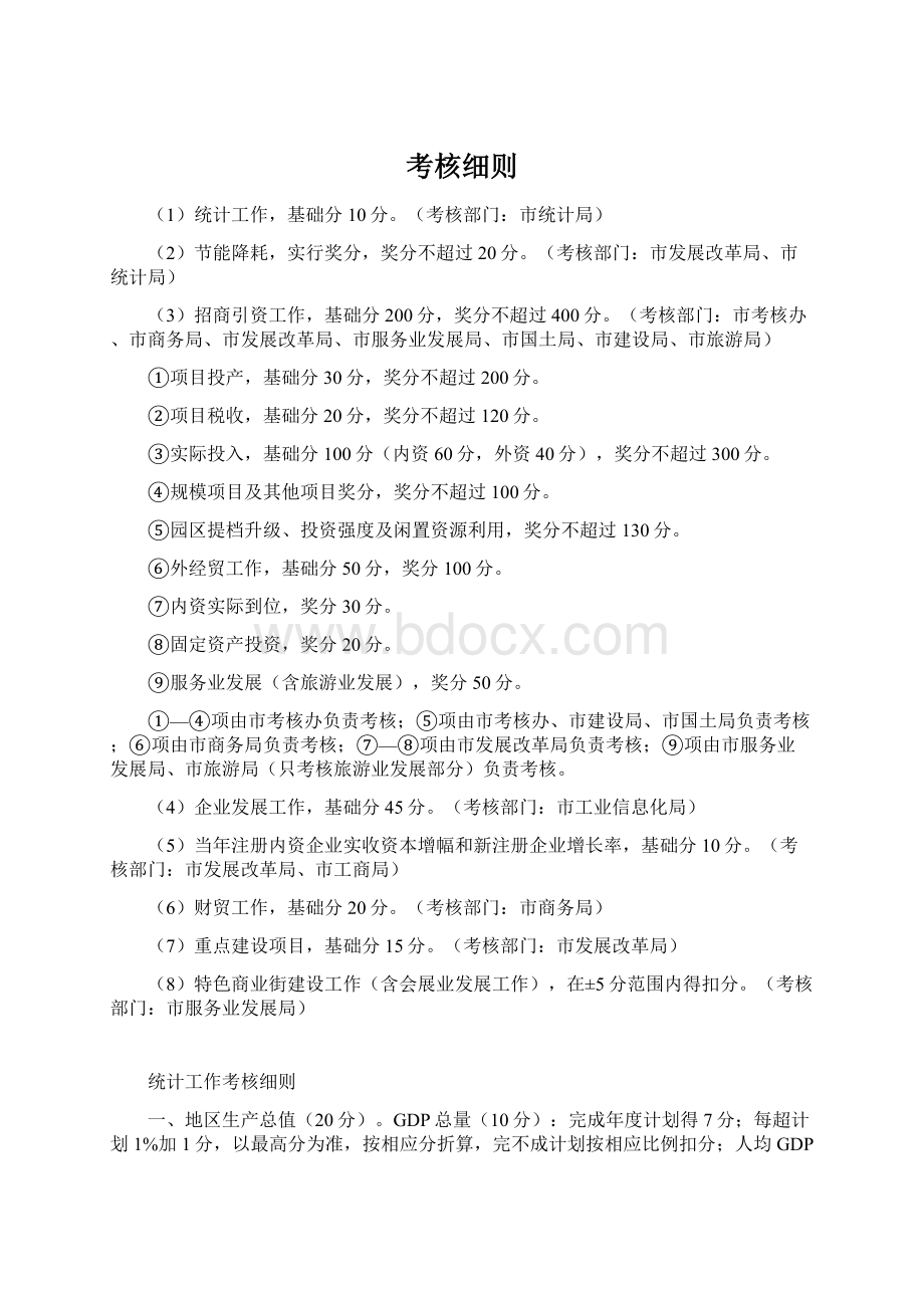 考核细则文档格式.docx