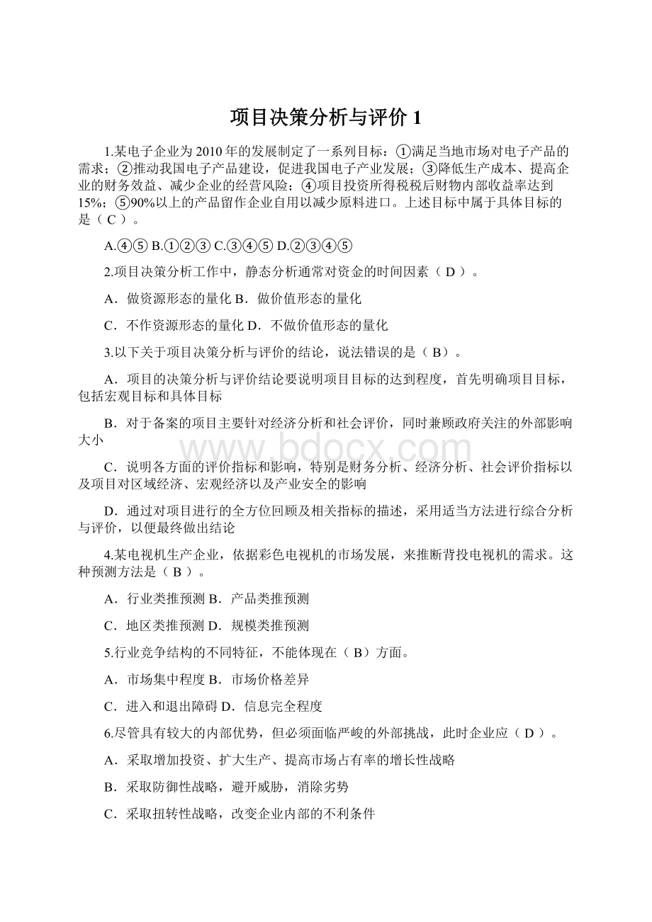 项目决策分析与评价1文档格式.docx