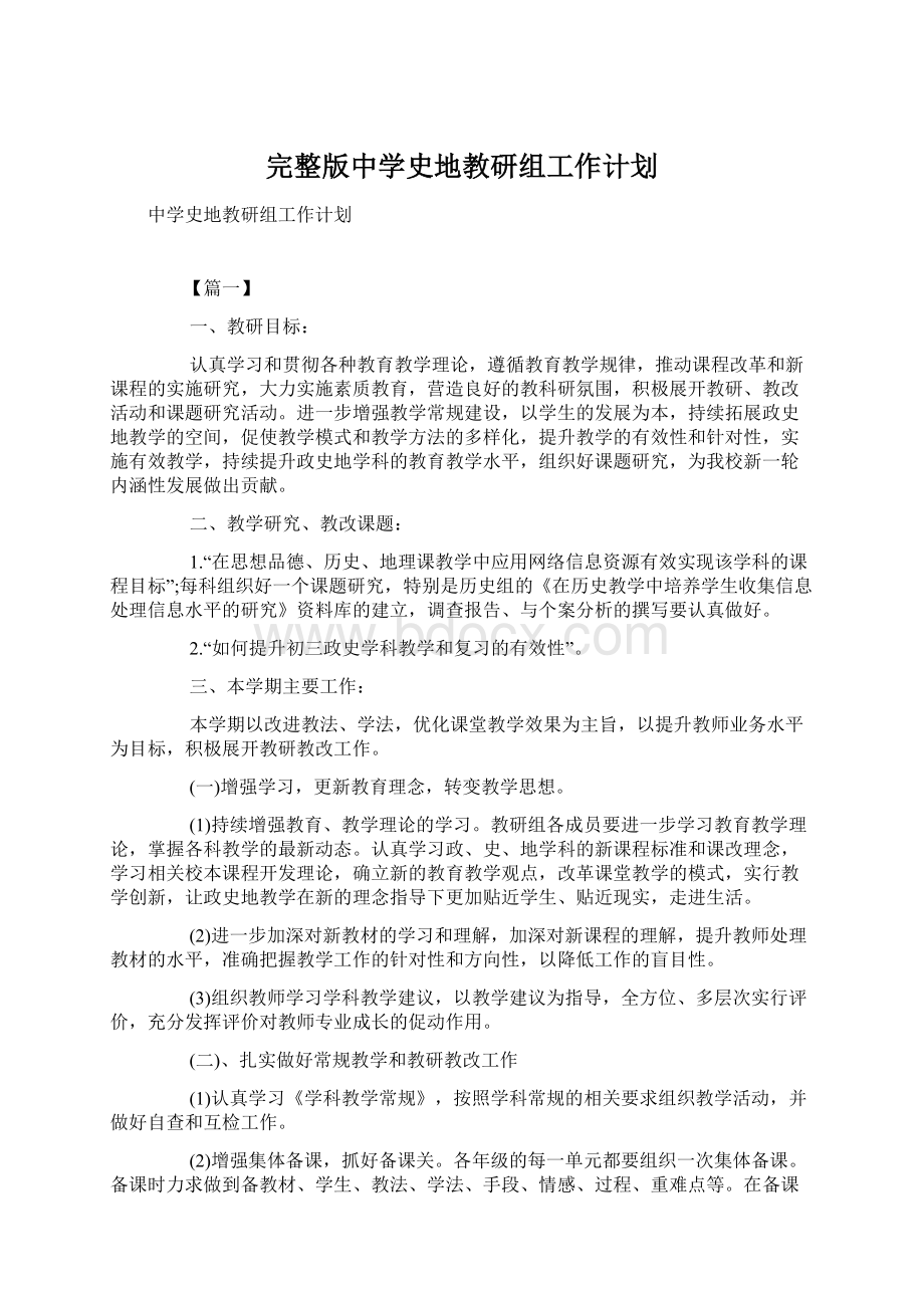 完整版中学史地教研组工作计划.docx_第1页