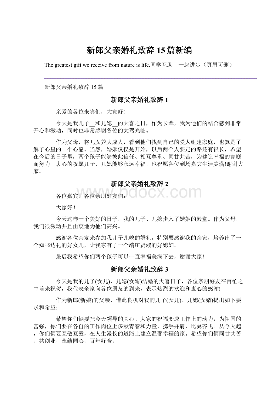 新郎父亲婚礼致辞15篇新编Word文件下载.docx