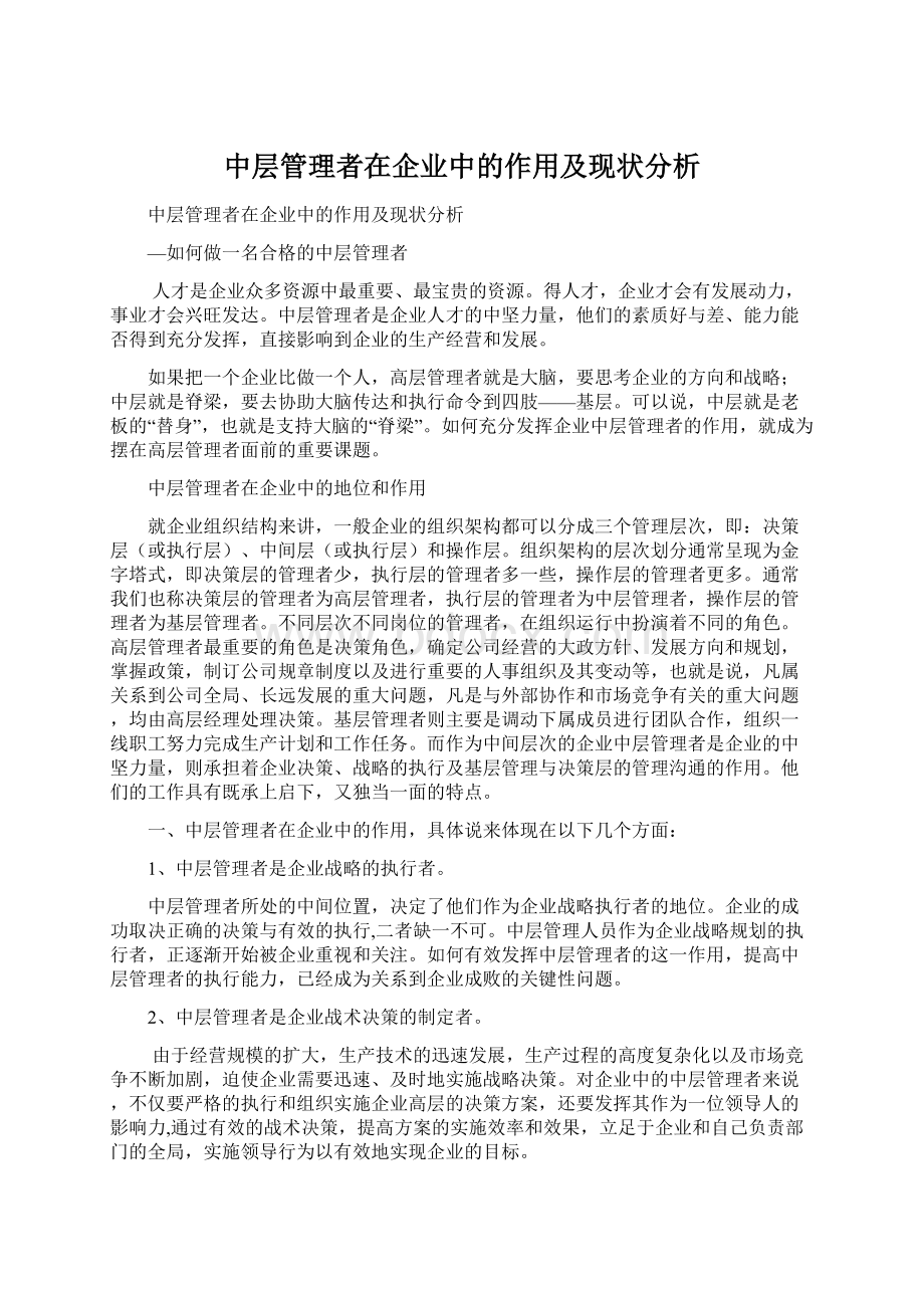 中层管理者在企业中的作用及现状分析.docx