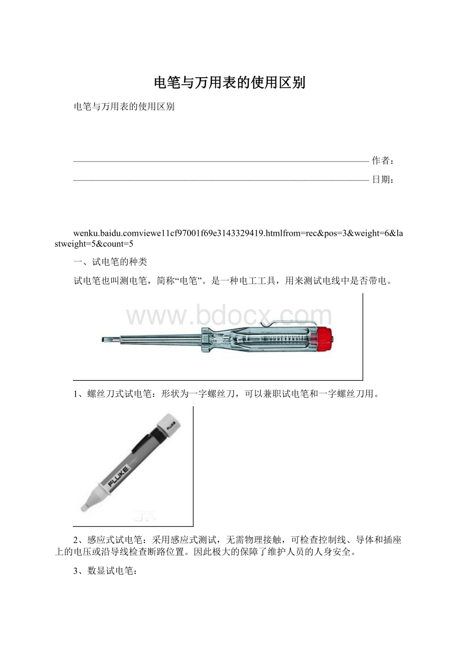 电笔与万用表的使用区别Word下载.docx_第1页