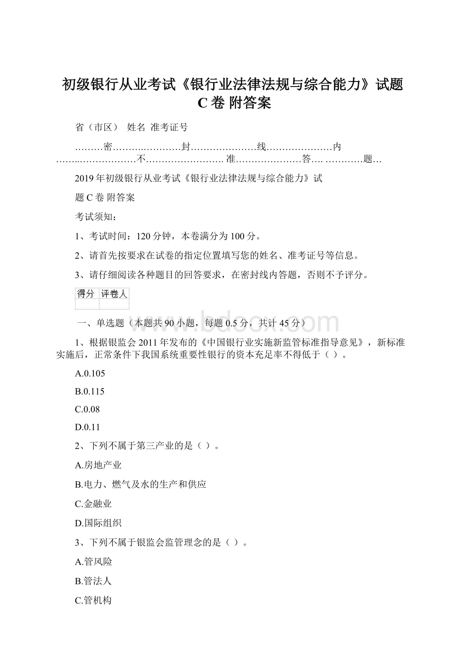 初级银行从业考试《银行业法律法规与综合能力》试题C卷 附答案.docx