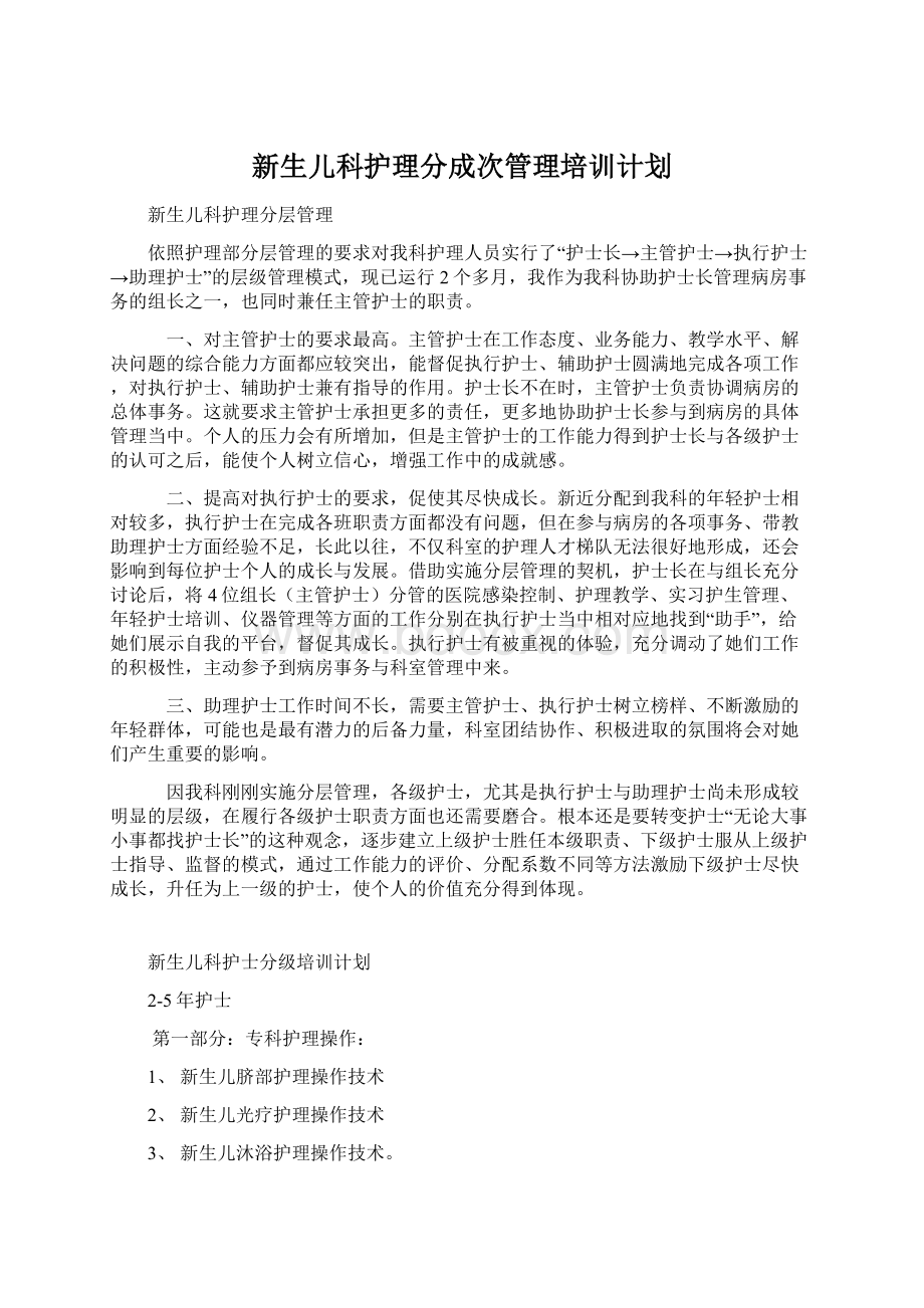 新生儿科护理分成次管理培训计划Word文档格式.docx