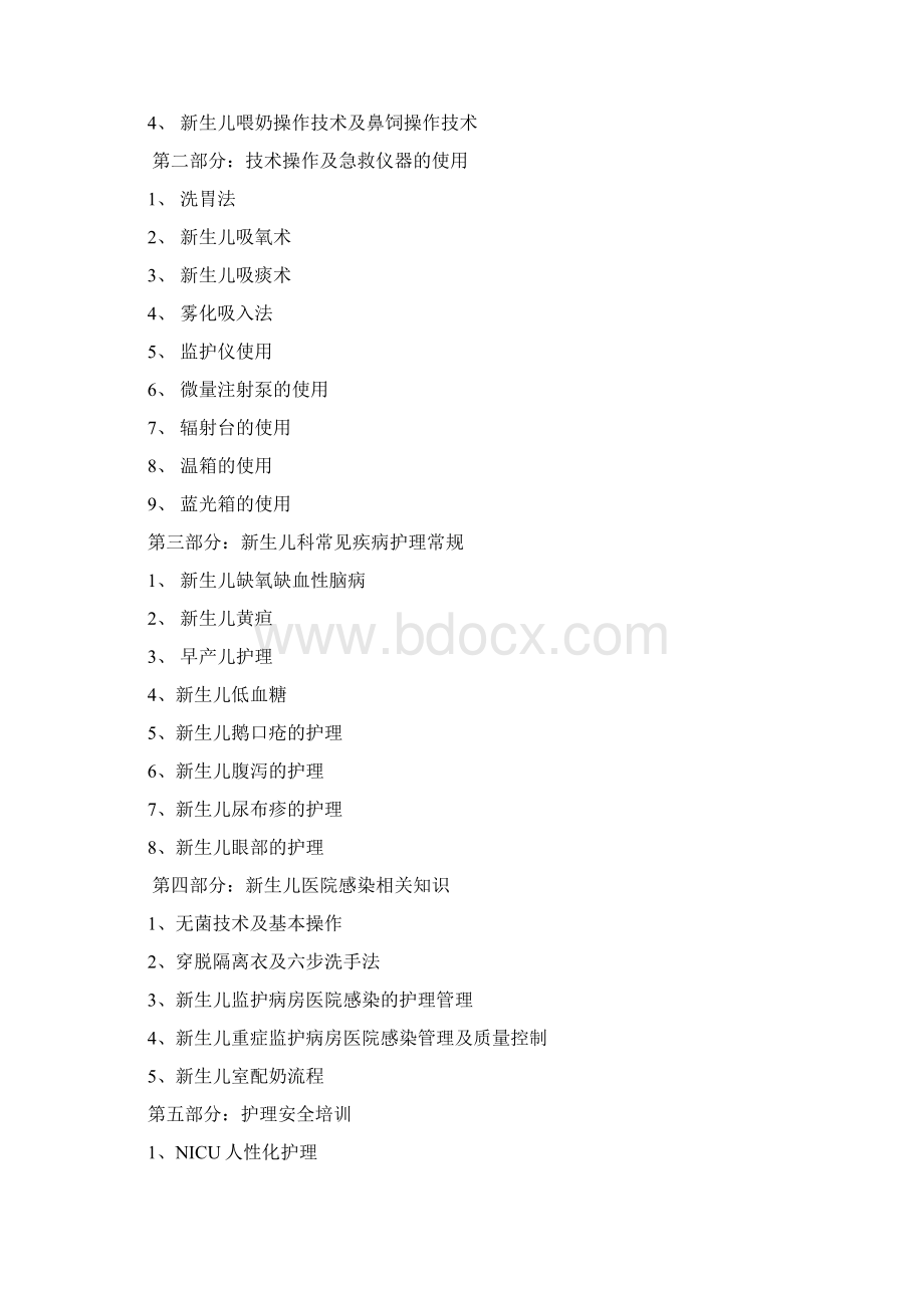 新生儿科护理分成次管理培训计划.docx_第2页