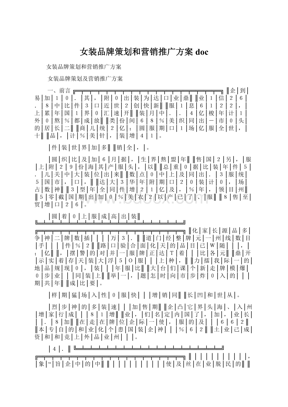 女装品牌策划和营销推广方案docWord下载.docx_第1页