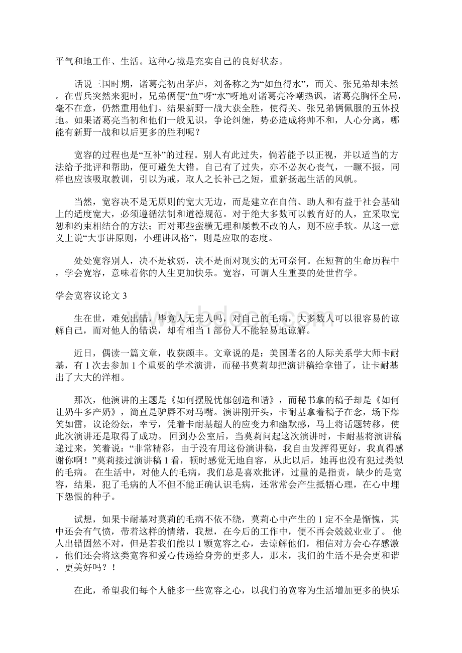 学会宽容议论文15篇文档格式.docx_第3页