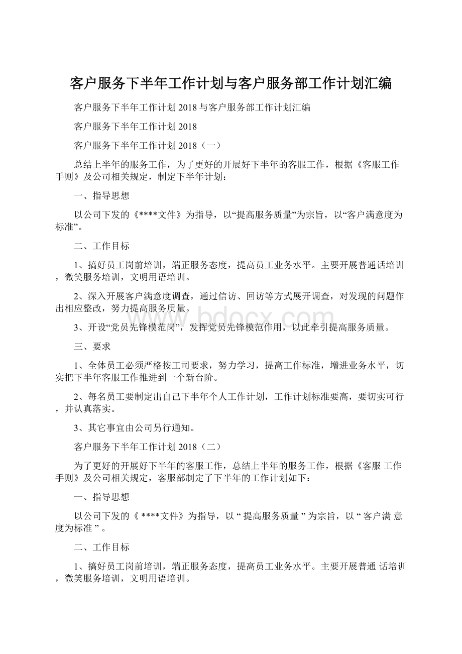 客户服务下半年工作计划与客户服务部工作计划汇编.docx