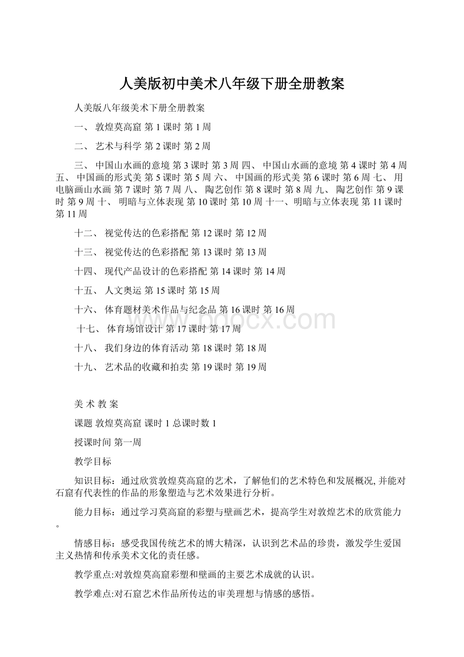 人美版初中美术八年级下册全册教案Word格式.docx