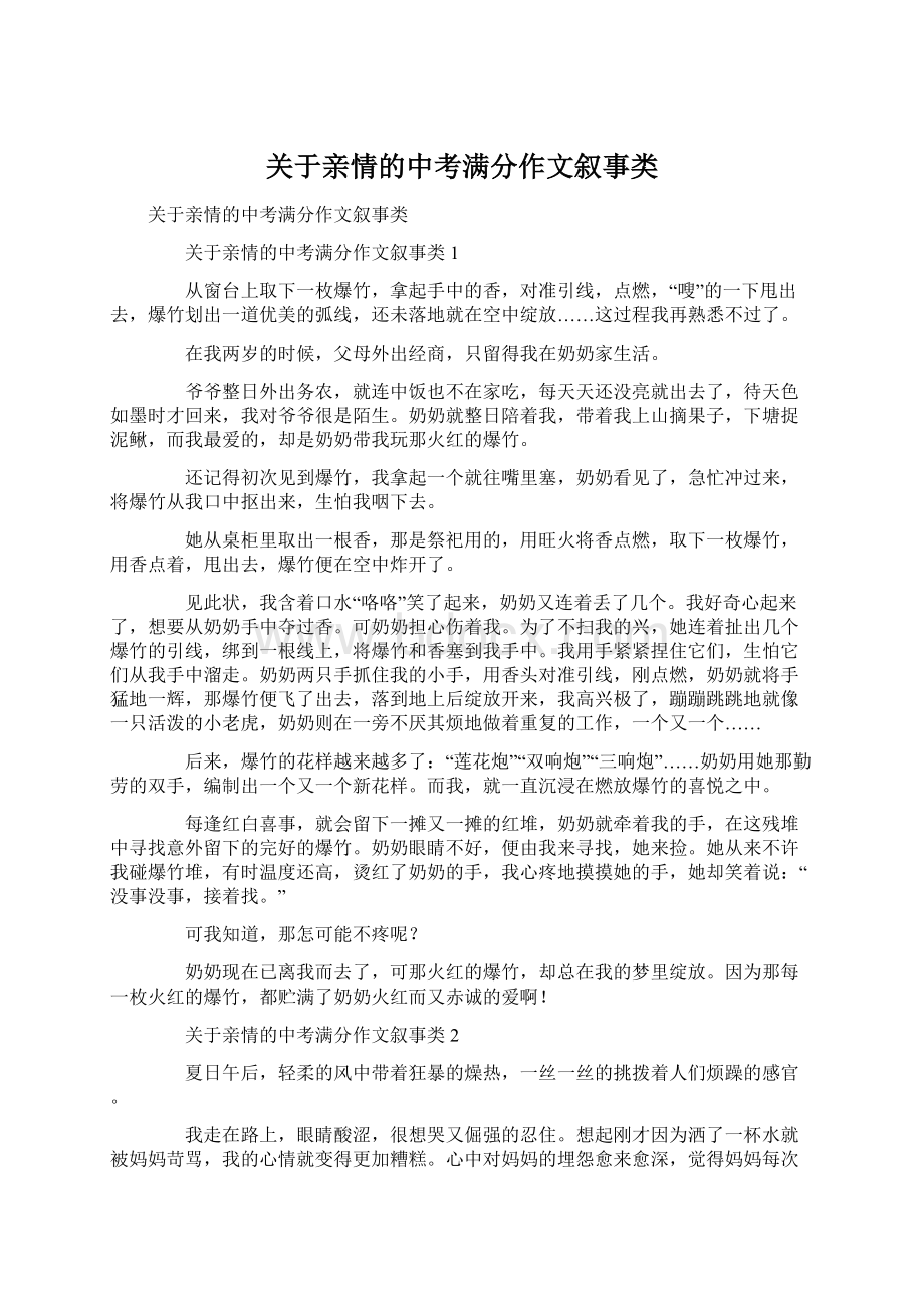 关于亲情的中考满分作文叙事类.docx