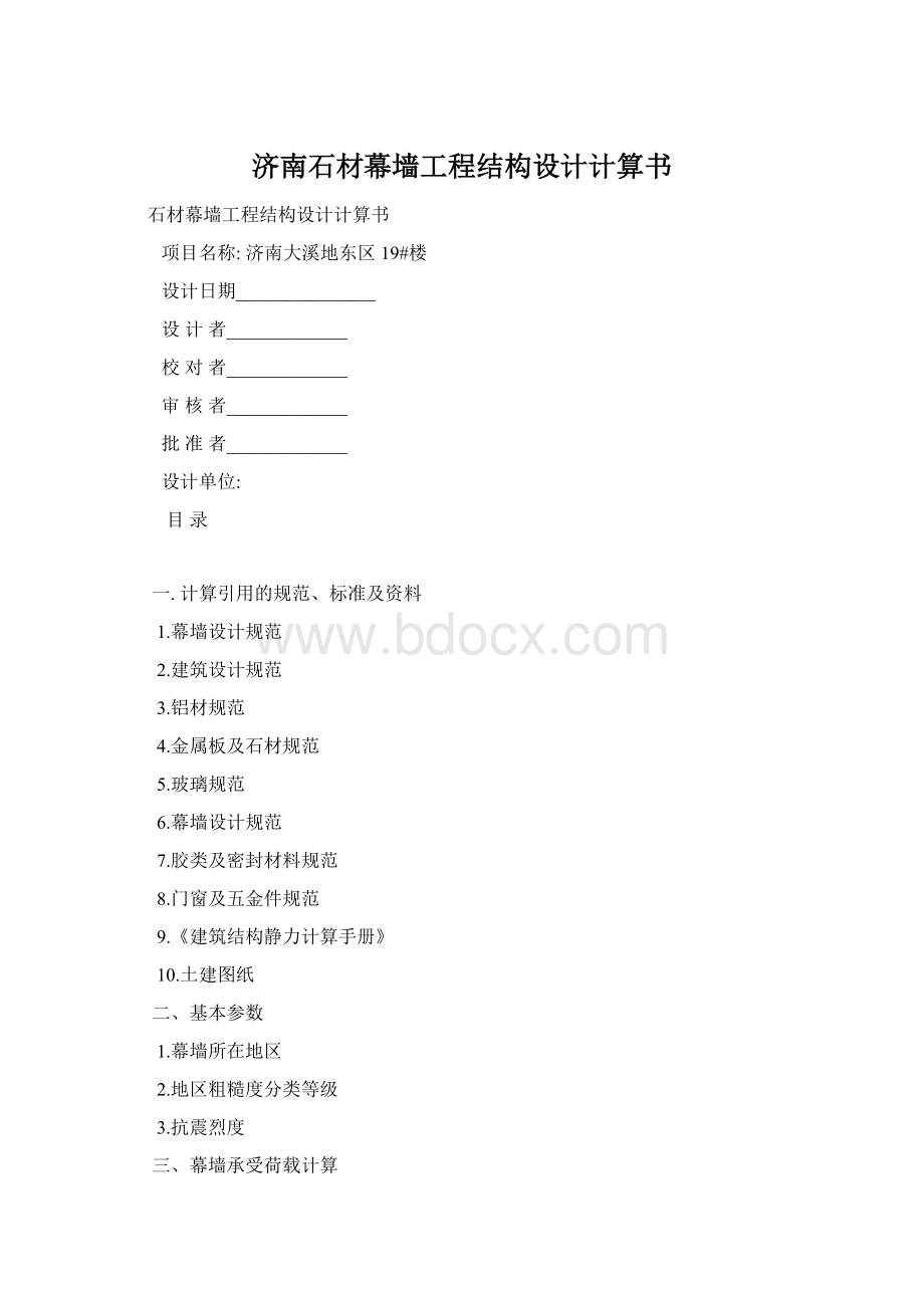 济南石材幕墙工程结构设计计算书Word下载.docx