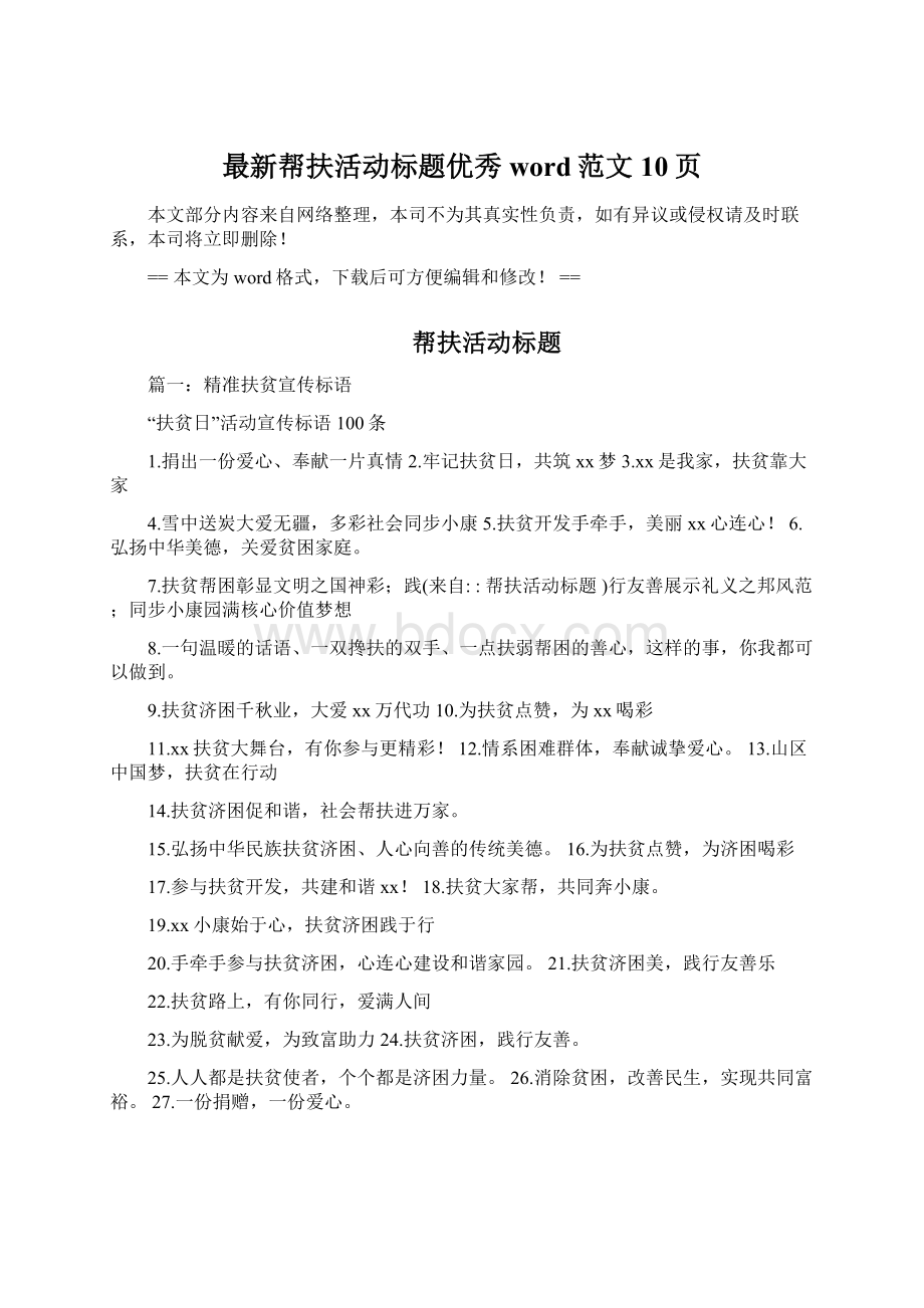 最新帮扶活动标题优秀word范文 10页Word格式文档下载.docx