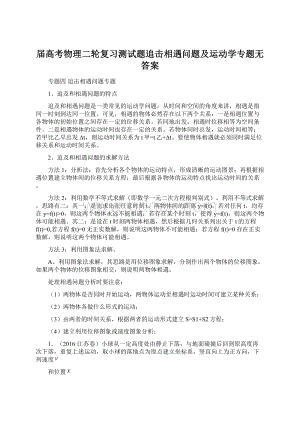 届高考物理二轮复习测试题追击相遇问题及运动学专题无答案.docx