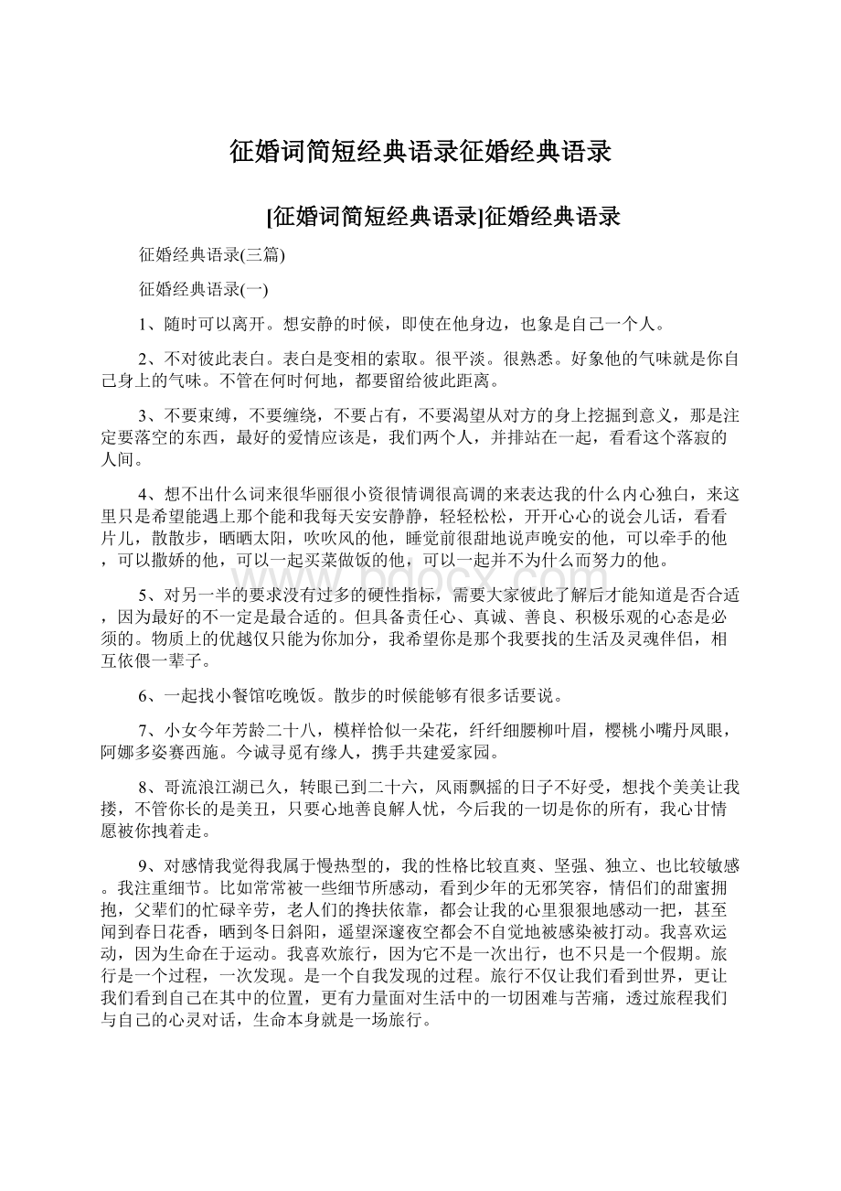 征婚词简短经典语录征婚经典语录文档格式.docx