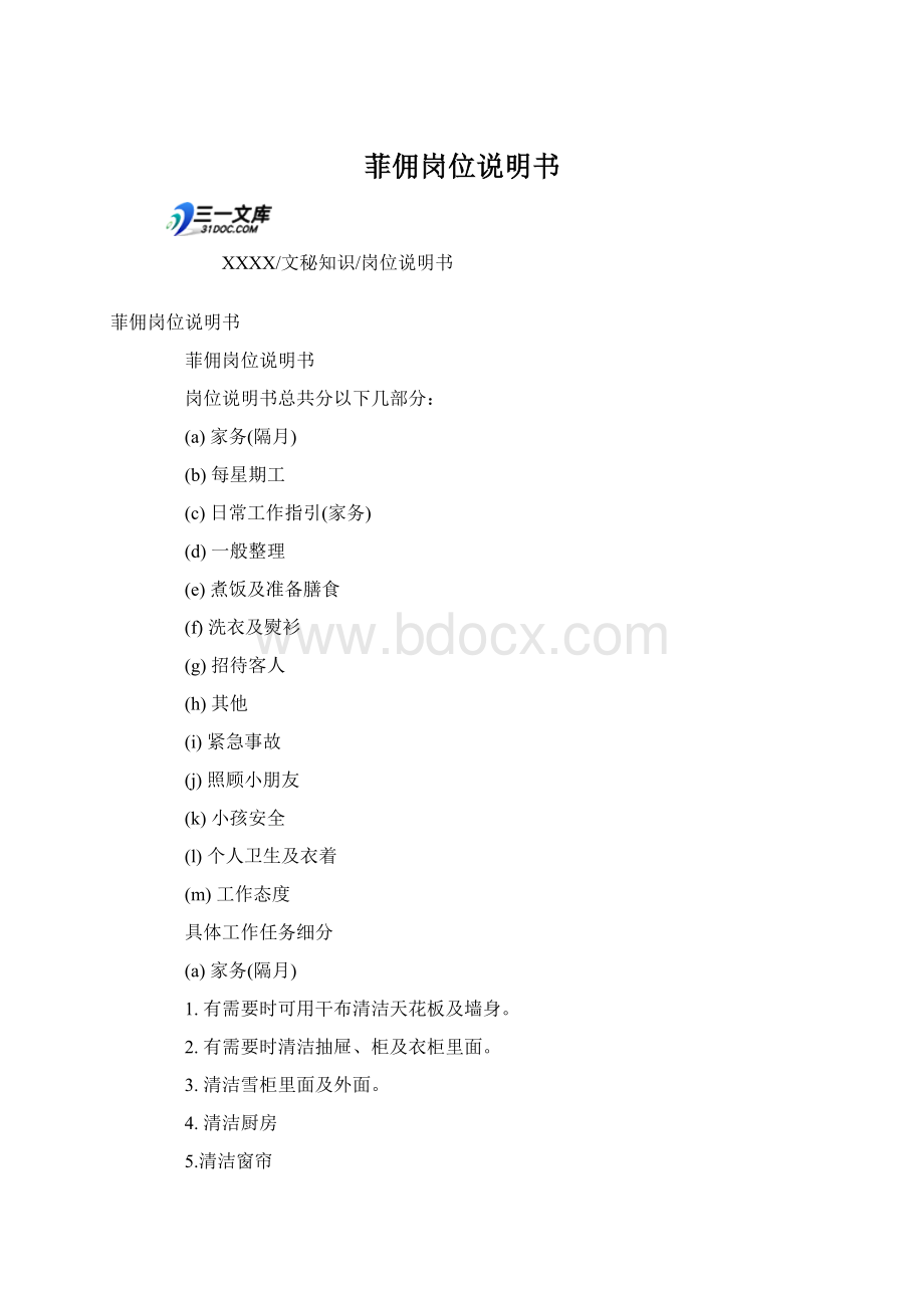 菲佣岗位说明书Word文档格式.docx