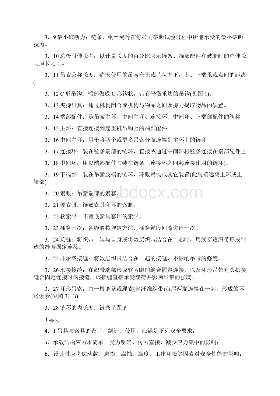 起重机械吊具与索具安全规程两篇Word文档格式.docx_第3页