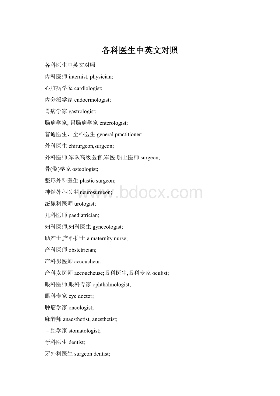 各科医生中英文对照.docx_第1页