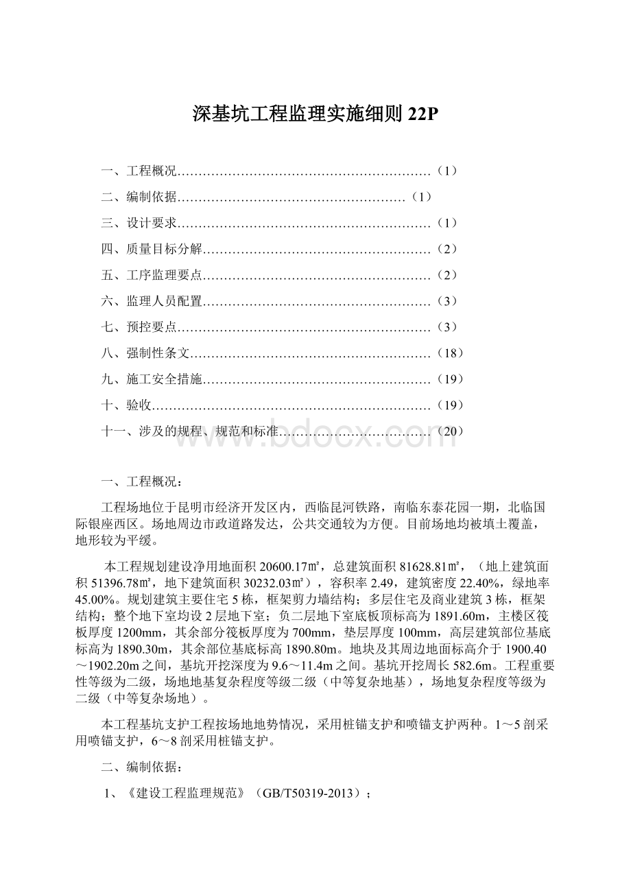 深基坑工程监理实施细则22PWord文件下载.docx