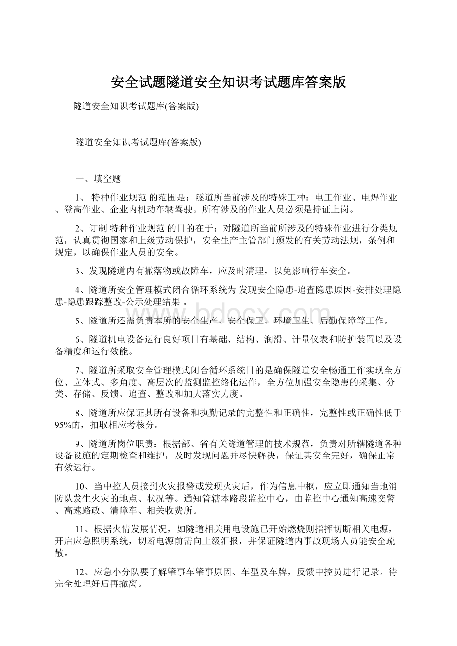 安全试题隧道安全知识考试题库答案版.docx