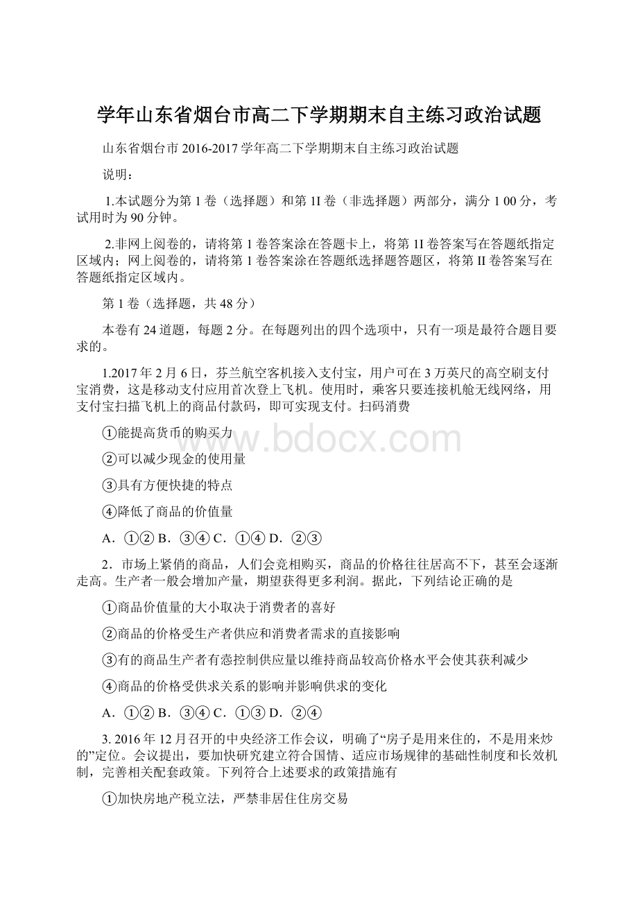 学年山东省烟台市高二下学期期末自主练习政治试题Word文件下载.docx_第1页