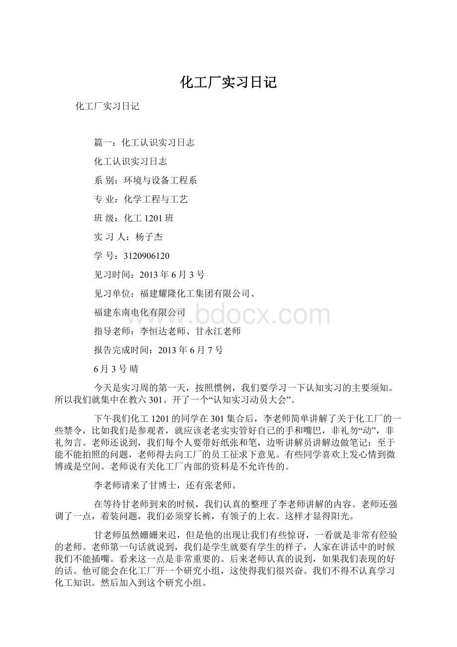 化工厂实习日记Word文档格式.docx_第1页