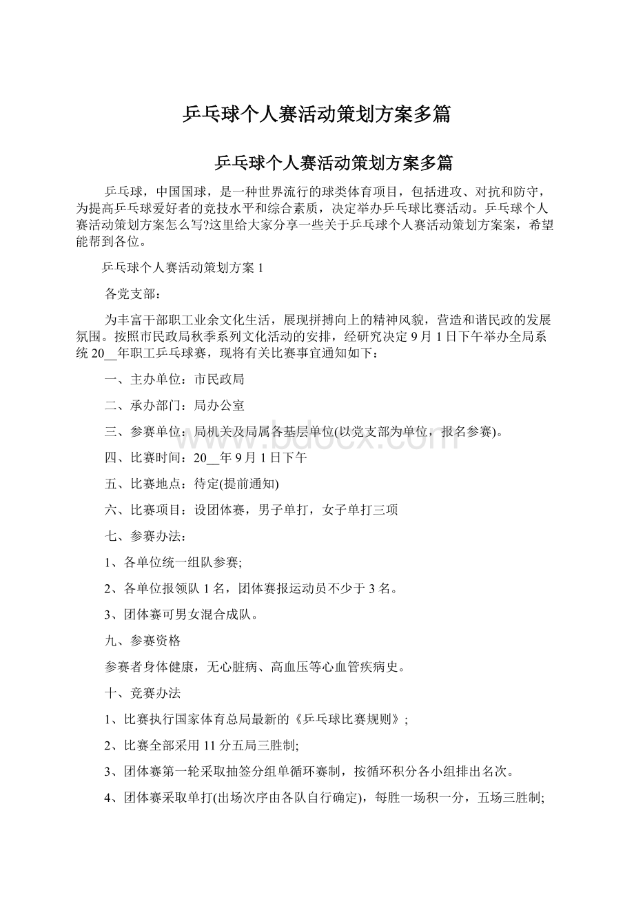 乒乓球个人赛活动策划方案多篇.docx_第1页