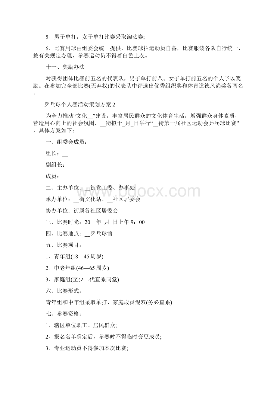 乒乓球个人赛活动策划方案多篇.docx_第2页