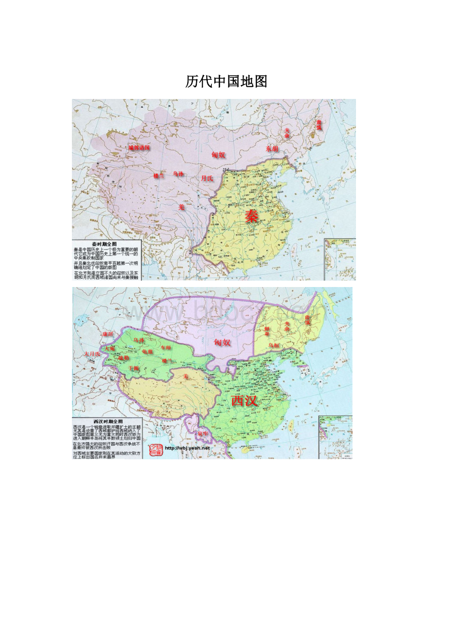 历代中国地图Word文档格式.docx