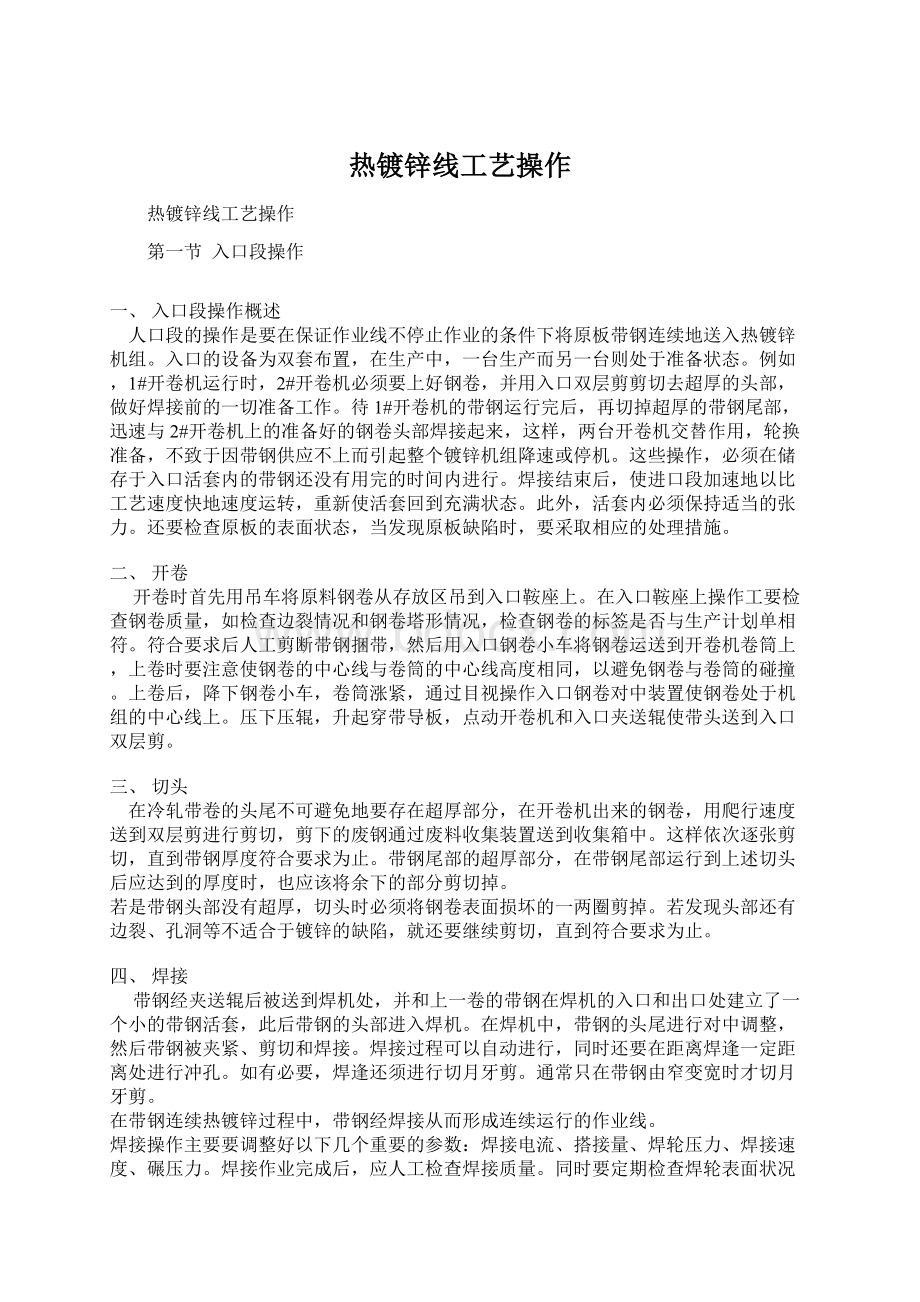 热镀锌线工艺操作Word文档下载推荐.docx