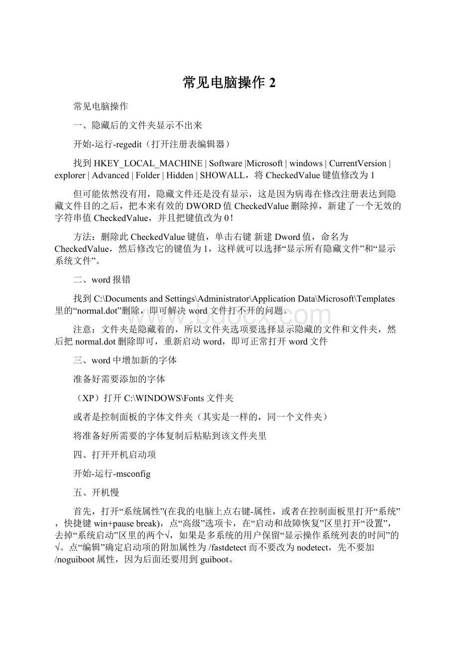 常见电脑操作2Word格式文档下载.docx