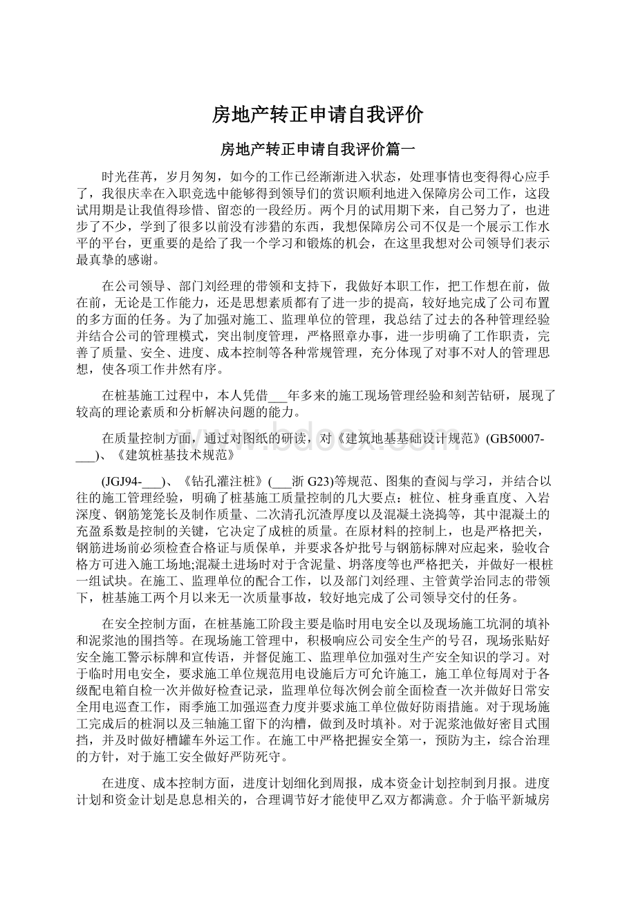 房地产转正申请自我评价Word文档格式.docx_第1页