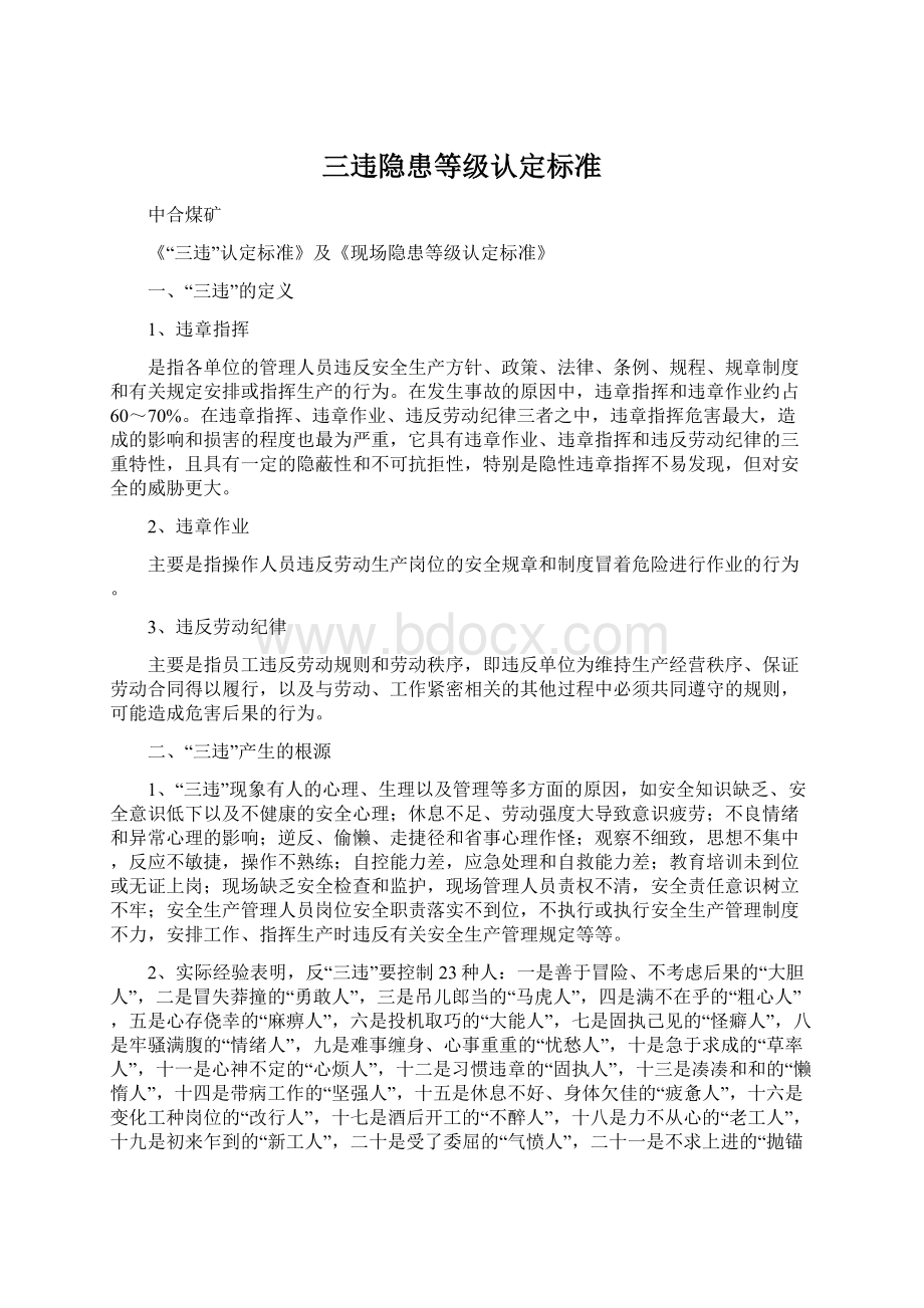 三违隐患等级认定标准Word文档格式.docx