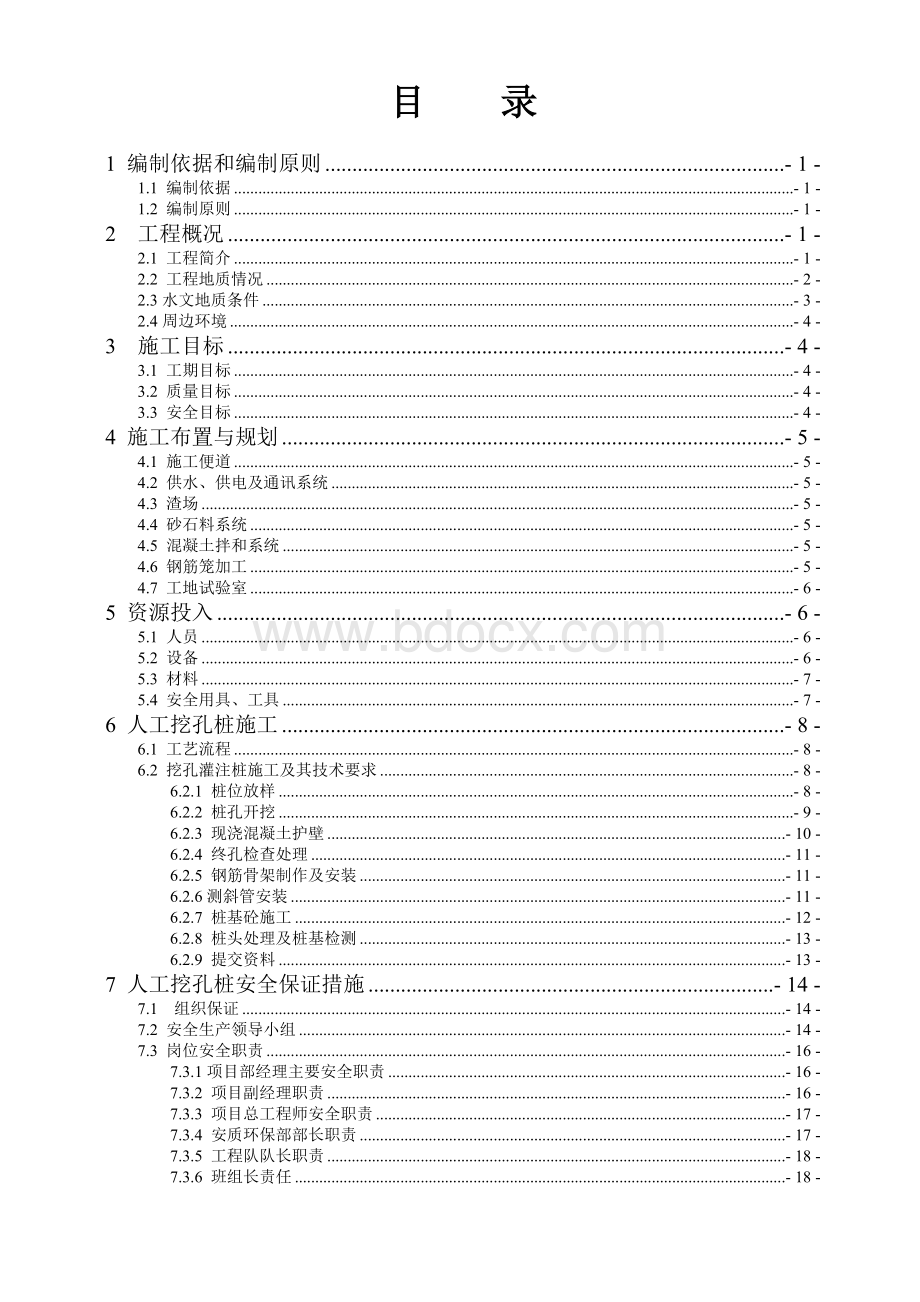 人工挖孔桩专项施工方案(含卷扬机受力计算书)-secret.doc_第1页