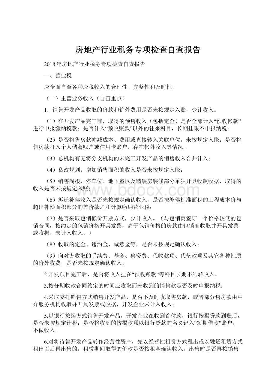 房地产行业税务专项检查自查报告文档格式.docx