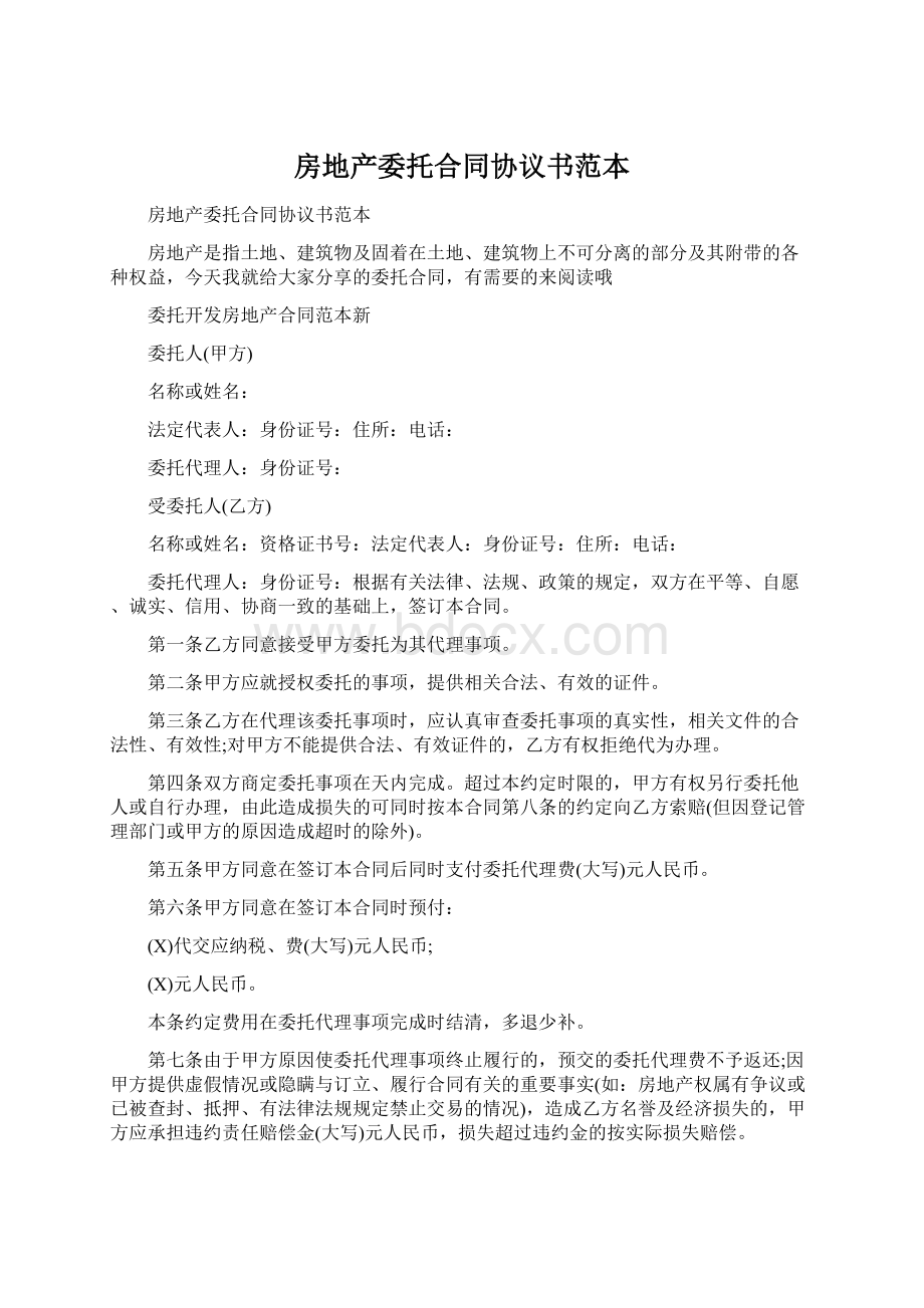 房地产委托合同协议书范本Word文件下载.docx